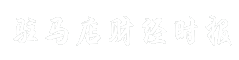 驻马店财经时报